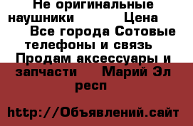 Не оригинальные наушники iPhone › Цена ­ 150 - Все города Сотовые телефоны и связь » Продам аксессуары и запчасти   . Марий Эл респ.